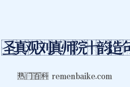 圣真观刘真师院十韵造句是什么意思的图片